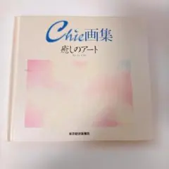 Chie画集 癒しのアート