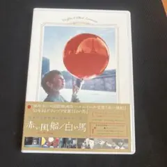 赤い風船/白い馬 デジタルニューマスター スペシャル・エディション〈2枚組〉