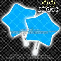 2026年最新】星型 団扇の人気アイテム - メルカリ
