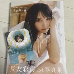 直筆サイン入り】AKB48 長友彩海 1st写真集 予定外の瞳 - メルカリ