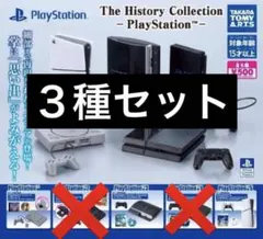PlayStation ヒストリーコレクション ガチャ 3種セット