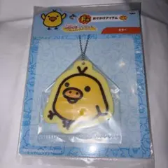一番くじ リラックマ キイロイトリのミラーストラップ 約8cm