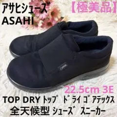 【極美品】アサヒシューズ トップドライ ゴアテックス 全天候型 スニーカーのサムネイル