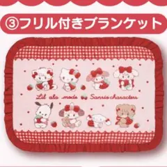 Lil a la mode × サンリオ当たりくじ フリル付きブランケット