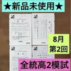 2026年最新】全統模試 高2 第一回の人気アイテム - メルカリ