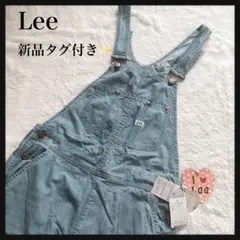 【新品タグ付】Lee×earth サロペット ブルー オーバーオール コラボ