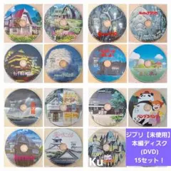 ジブリ【未使用】　本編ディスク(DVD )<リマスター版>・15セット❗