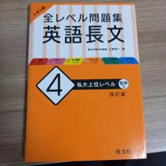 大学入試 全レベル問題集 英語長文 4 私大上位レベル