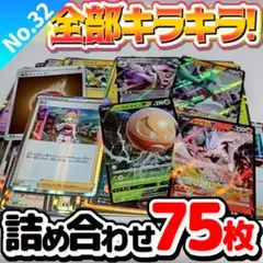 ポケモンカード 早い者勝ち 引退品 まとめ売り キラキラ75枚 詰め合わせ32