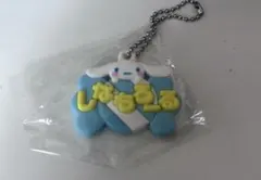 メルヘン工房 おなまえホルダーミニチュアラバーマスコット1シナモロール シナモン