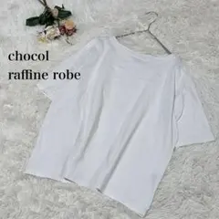 【ショコラフィネローブ】半袖Tシャツ　カットソー　白　ホワイト　無地　シンプル