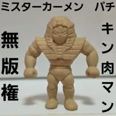 ミスターカーメン　パチ　キン肉マン　消しゴム　キンケシ　フィギュア　レトロ　レア
