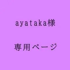 ayataka様 専用ページ