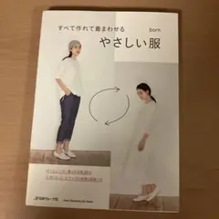 すべて作れて着まわせるやさしい服 born