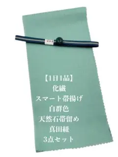 【1日1品】0661化繊・スマート帯揚げ＆天然石帯留め ・真田紐 3点セット