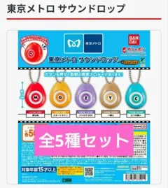 東京メトロ サウンドロップ 全5種コンプ
