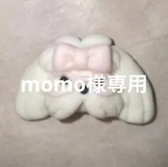 momo様専用
