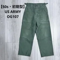 【50s】米軍 初期型 OG107 ベイカーパンツ US ARMYミリタリーのサムネイル