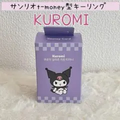 韓国　サンリオ　クロミ　キーホルダー型　tmoney 　キーリング