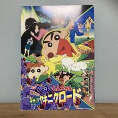 パンフレット　映画　クレヨンしんちゃん 嵐を呼ぶ 栄光のヤキニクロード