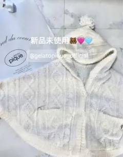 新品未使用　gelato pique ベビー ポンチョ アイボリー　80 90