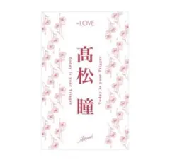 2026年最新】髙松瞳 ペンライトの人気アイテム - メルカリ