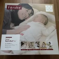 【防水シーツ2枚付き】farska ファルスカ　ベッドインベッドFLEXのサムネイル