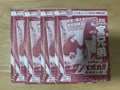 ハイキュー!! バボカ! BREAK 宮兄弟 4枚　vジャンプ　4月特大号付録