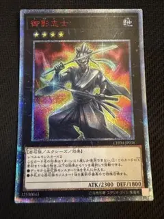 遊戯王　御影志士　20th シークレットレア 遊戯王 御影志士 20th ① - メルカリ