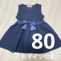 ネイビー　ワンピース ドレス80 紺　フォーマル　入園式　卒園式