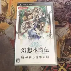 幻想水滸伝 紡がれし百年の時 psp ソフト