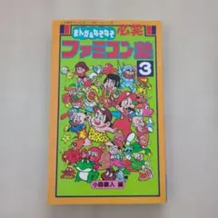 激レア！ファミコン まんが&なぞなぞ 必笑 ファミコン塾3 小森豪人 