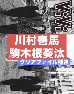 切り抜き　ViVi 川村壱馬　駒木根葵汰