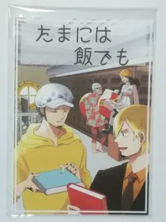 ONE PIECE同人誌 たまには飯でも