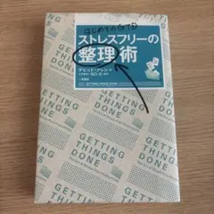 ストレスフリーの整理術 : はじめてのGTD