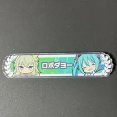 プロセカ　アクリル称号バッジ　草薙寧々　初音ミク　ロボダヨー　ワンダショ
