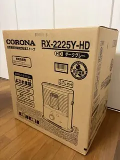 (未使用品)CORONA RX-2223Y-HD ストーブ ダークグレー CORONA（住宅設備） ポータブル石油ストーブ RXシリーズ 2023年モデル