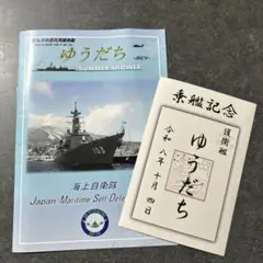 海上自衛隊 むらさめ型汎用護衛艦 ゆうだちパンフレット⭐️乗艦記念セット