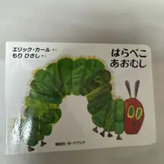 はらぺこあおむし エリック・カール