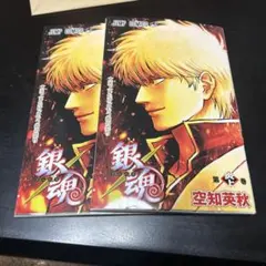 明日配送！ 銀魂 映画特典 2冊セット 第炎上巻