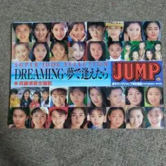 DREAMING-夢で逢えたら 週刊ヤングジャンプ特別編集