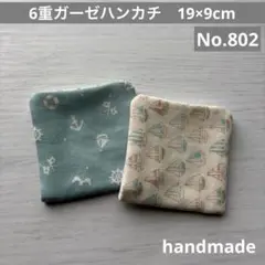 (802)6重ガーゼハンカチ　19×9cm 2枚