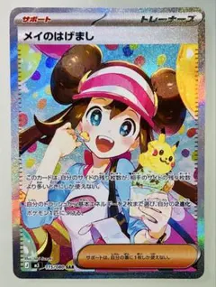 ✨美品✨ ポケカ M3 ムニキスゼロ メイのはげまし SAR 115/80
