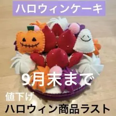 値下げ　ハンドメイド　ケーキ　ハロウィンケーキ　おままごと　フェルト