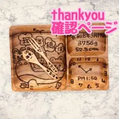 確認ページ　ウッドバーニング　名前入り　オリジナル　ランチプレート　セット