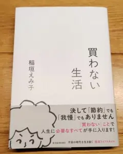 買わない生活　稲垣えみ子