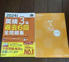 2024年度版 英検3級 過去6回全問題集のサムネイル