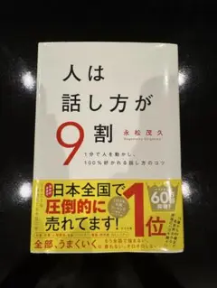 人は話し方が9割