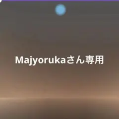 イチママ꧂さん専用 - メルカリ