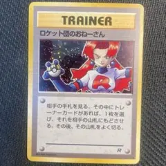 【旧裏】ロケット団のおねーさん ★ 第4弾拡張パック ロケット団<準良品>